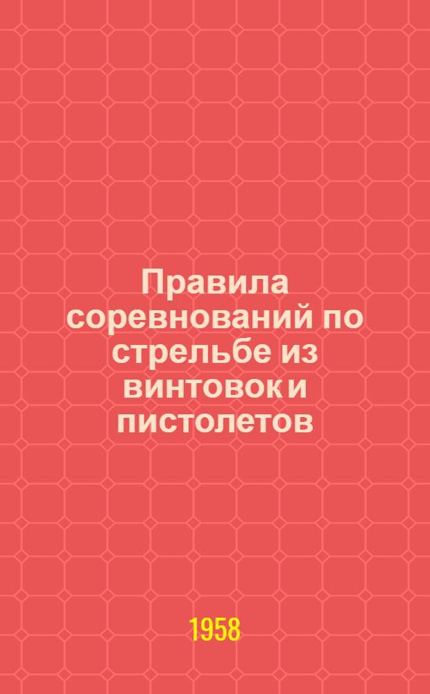 Правила соревнований по стрельбе из винтовок и пистолетов