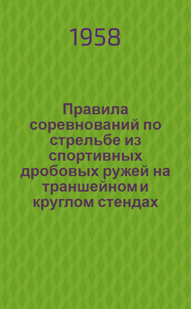 Правила соревнований по стрельбе из спортивных дробовых ружей на траншейном и круглом стендах : Стендовая стрельба