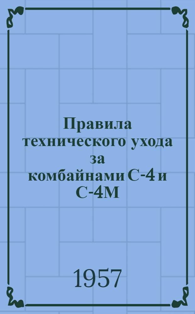 Правила технического ухода за комбайнами С-4 и С-4М
