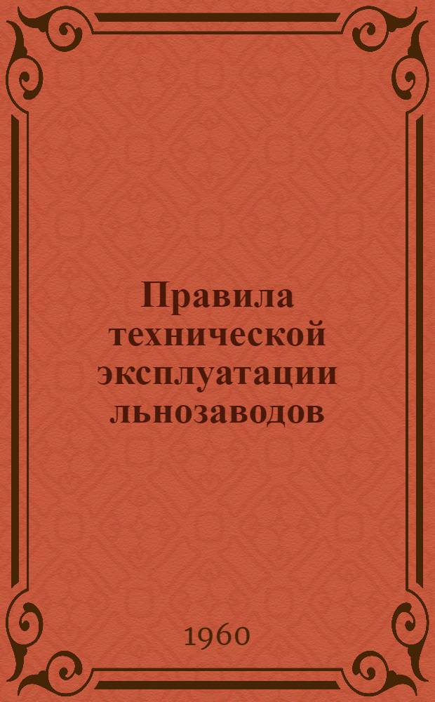 Правила технической эксплуатации льнозаводов