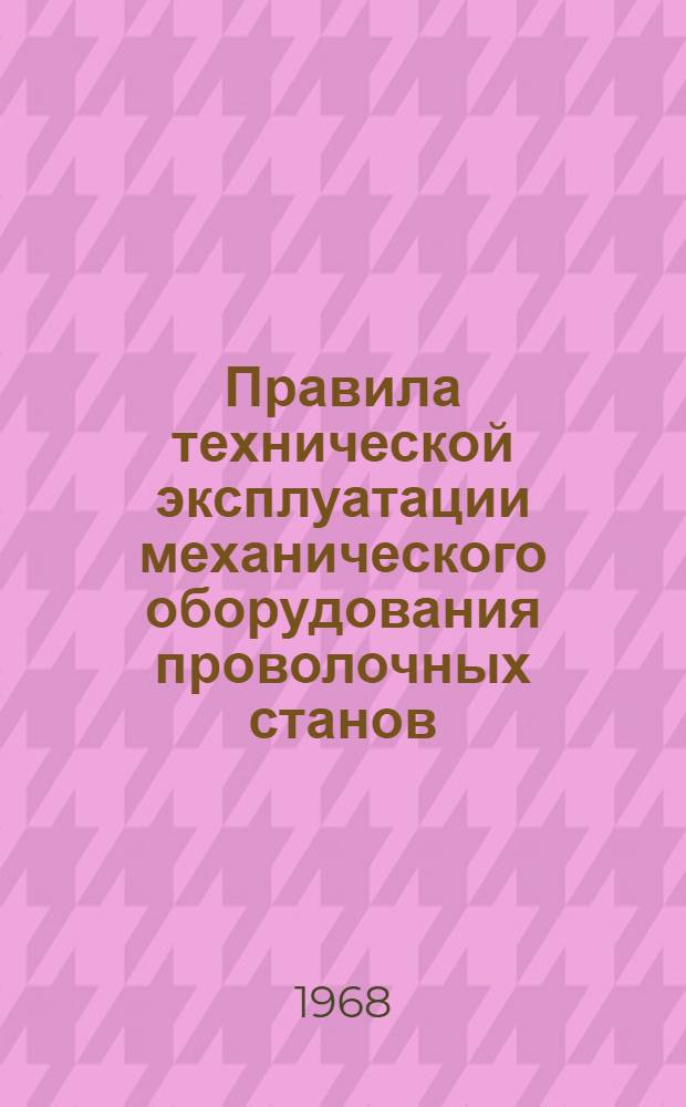 Правила технической эксплуатации механического оборудования проволочных станов
