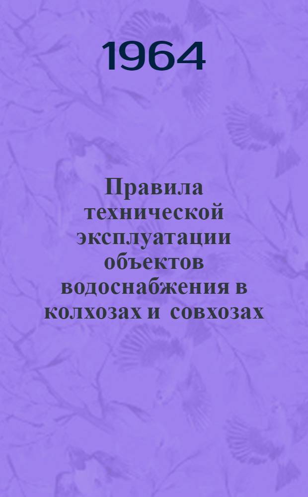 Правила технической эксплуатации объектов водоснабжения в колхозах и совхозах
