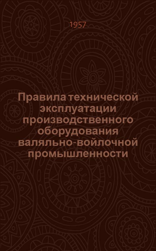 Правила технической эксплуатации производственного оборудования валяльно-войлочной промышленности : Продольно-растяжная (роликовая) машина для валяной обуви : Утв. 31/V 1956 г