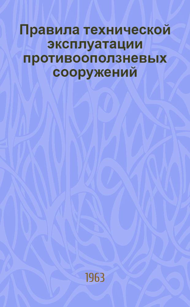 Правила технической эксплуатации противооползневых сооружений : Утв. 29/V 1963 г