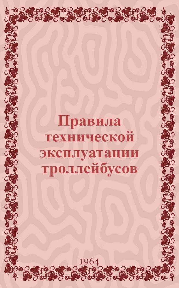Правила технической эксплуатации троллейбусов : Утв. Гл. упр. газификации и коммун. хозяйства Литов. ССР 3/XII 1960 г