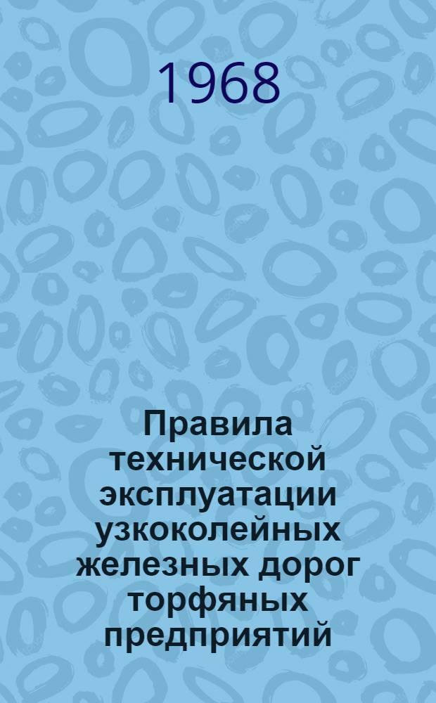 Правила технической эксплуатации узкоколейных железных дорог торфяных предприятий : Утв. 10/VI 1967 г