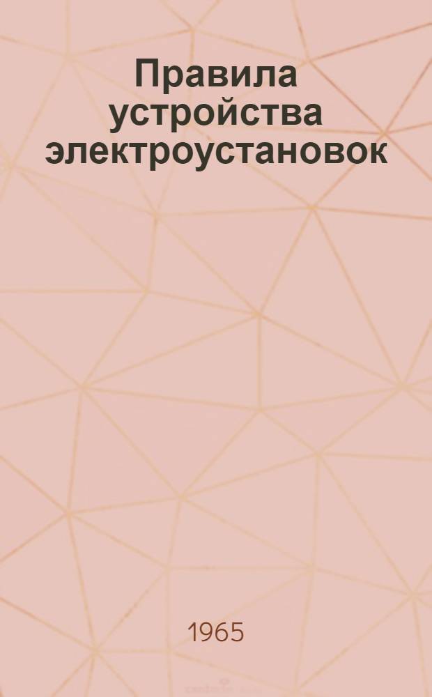 Правила устройства электроустановок