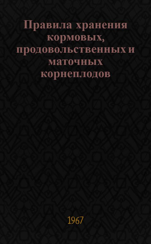 Правила хранения кормовых, продовольственных и маточных корнеплодов : Метод. указания