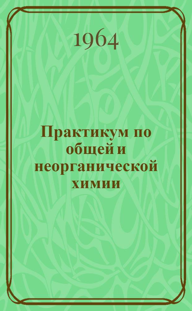 Практикум по общей и неорганической химии : Для хим.-технол. вузов