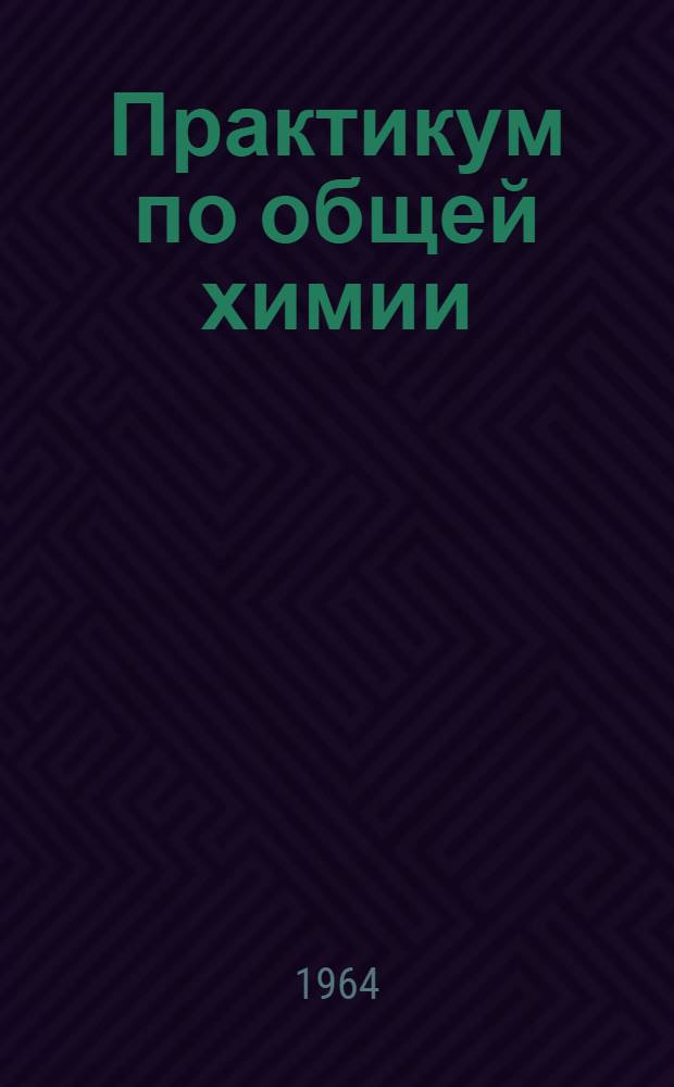 Практикум по общей химии : (Полумикрометод)