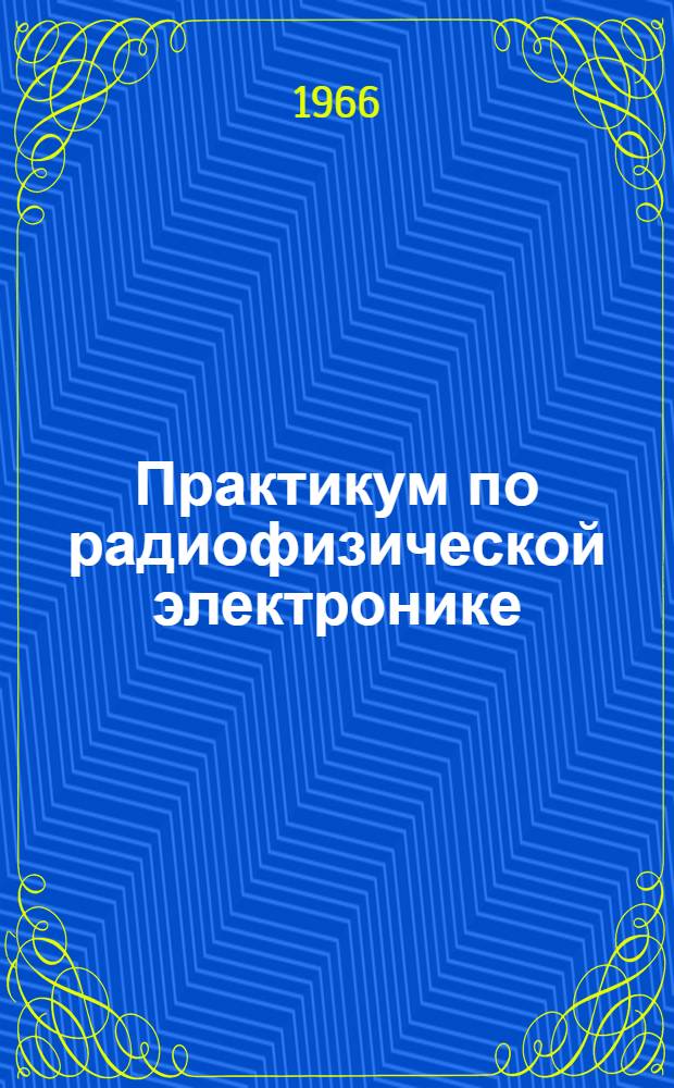 Практикум по радиофизической электронике