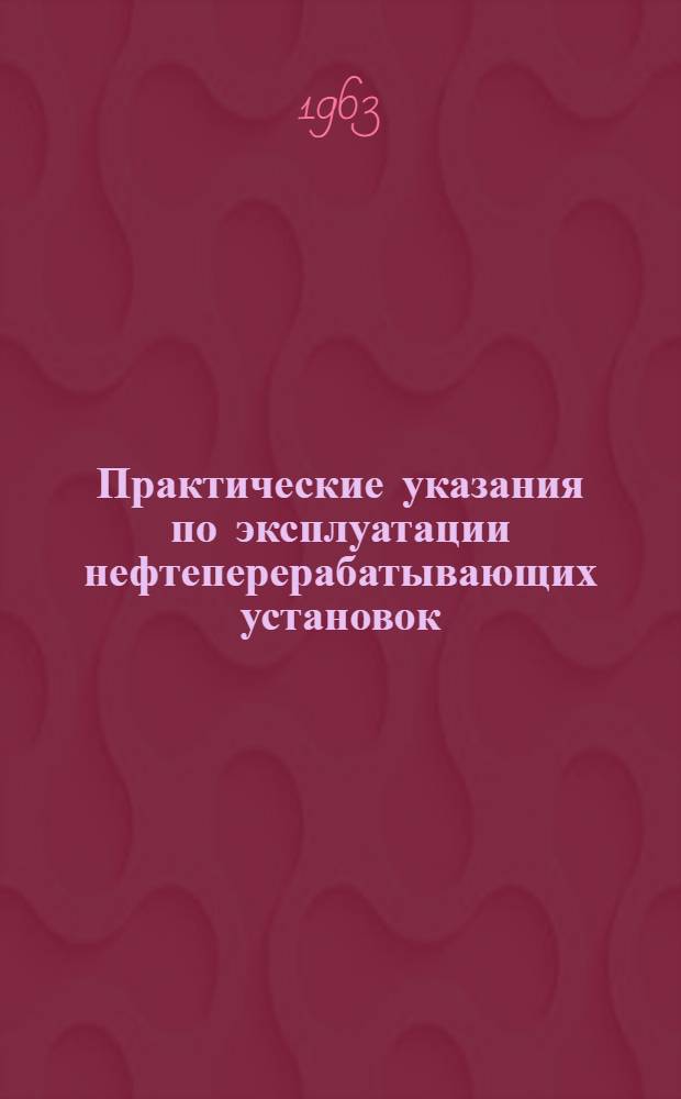 Практические указания по эксплуатации нефтеперерабатывающих установок