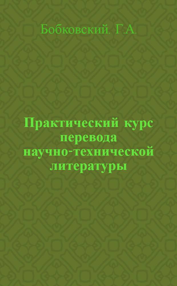 Практический курс перевода научно-технической литературы : Нем. яз