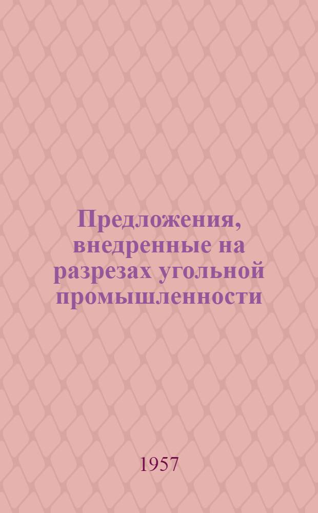 Предложения, внедренные на разрезах угольной промышленности
