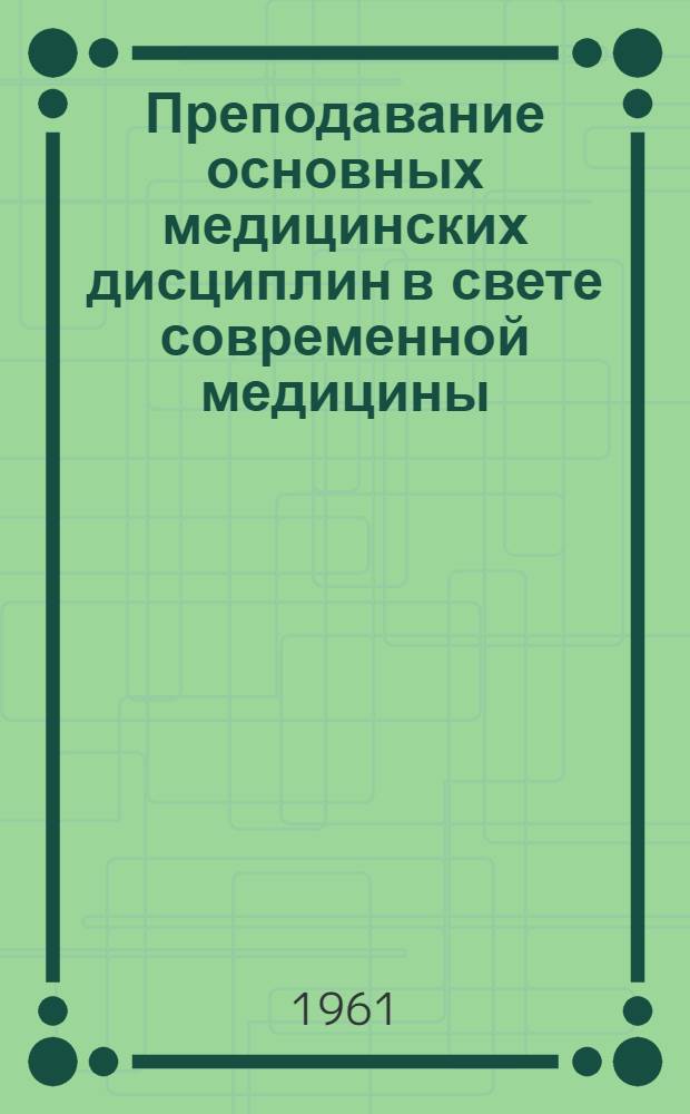 Преподавание основных медицинских дисциплин в свете современной медицины : Восьмой доклад Ком. экспертов по вопросам проф. и техн. обучения мед. работников и вспомогательного персонала : Перевод