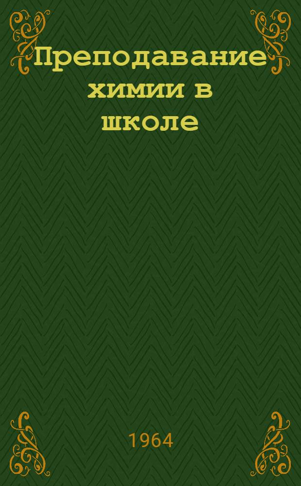 Преподавание химии в школе : Сборник статей
