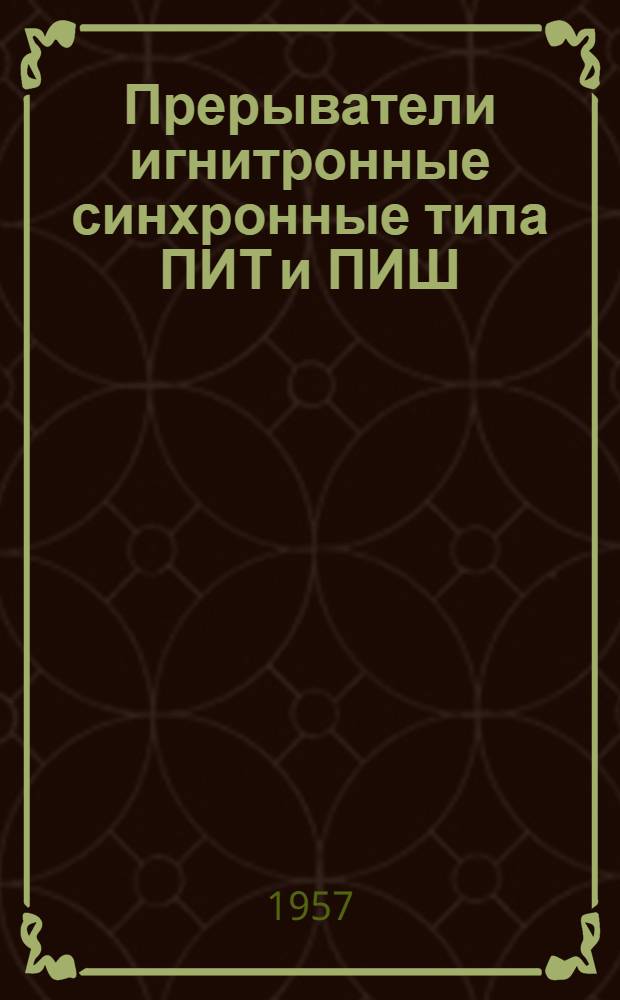 Прерыватели игнитронные синхронные типа ПИТ и ПИШ : (Описание и инструкция)