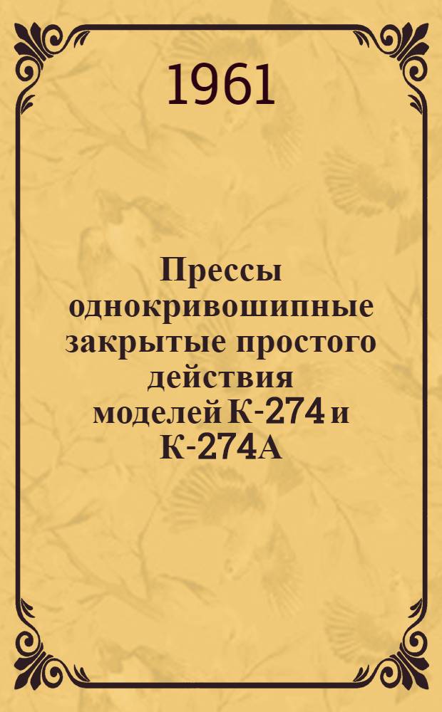 Прессы однокривошипные закрытые простого действия моделей К-274 и К-274А : Инструкция
