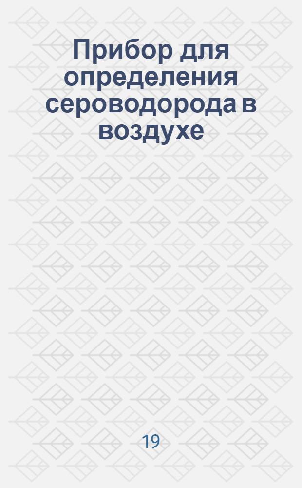 Прибор для определения сероводорода в воздухе