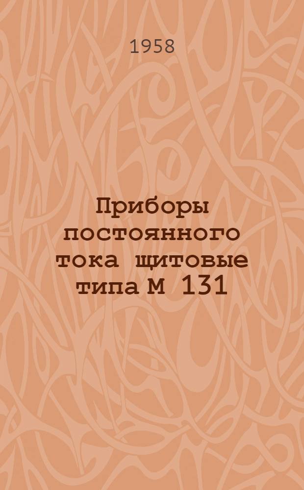 Приборы постоянного тока щитовые типа М 131 : Описание и правила пользования