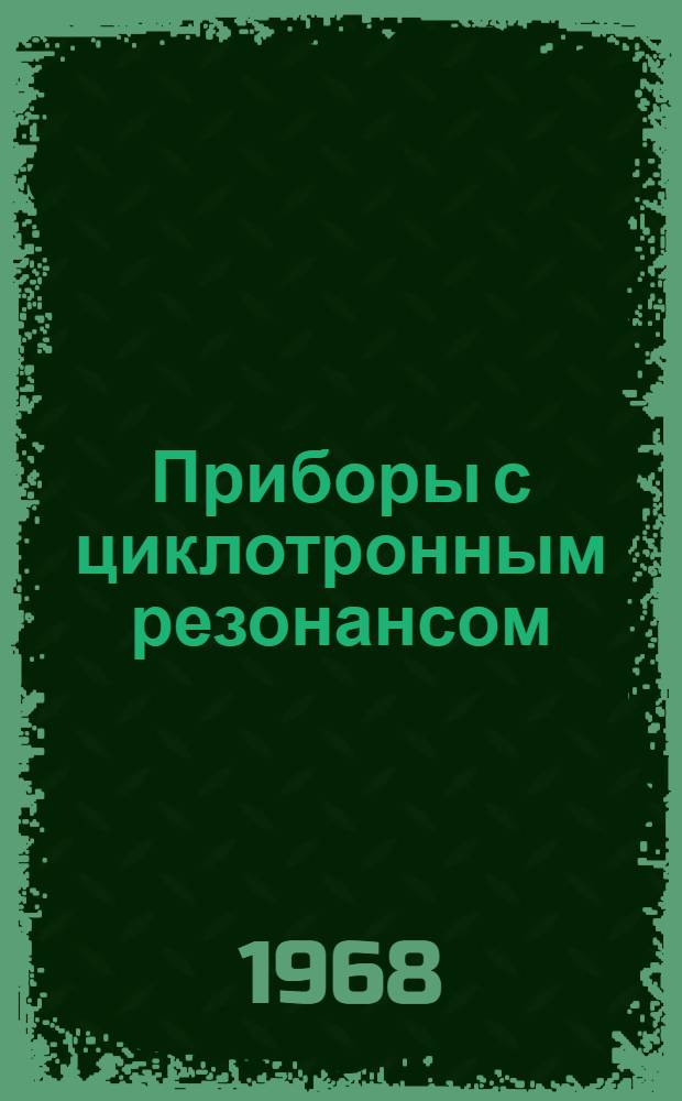 Приборы с циклотронным резонансом : Сборник статей