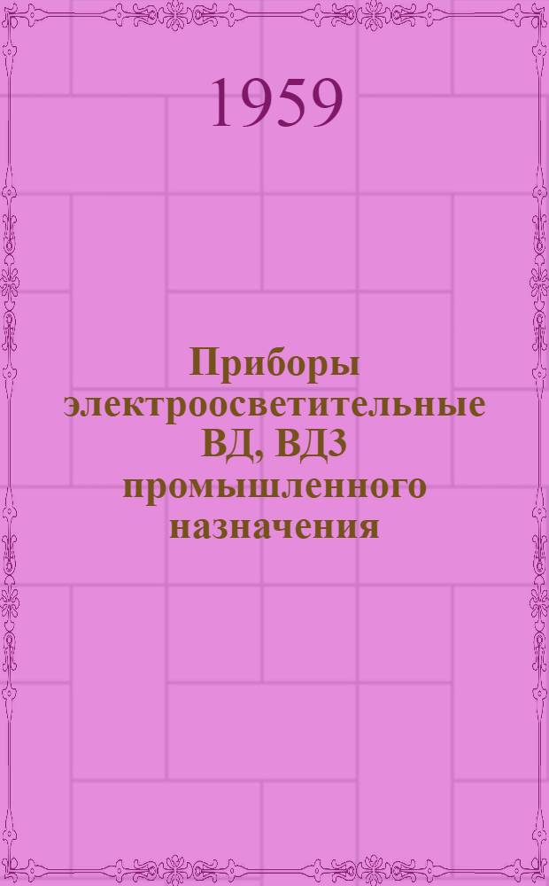 Приборы электроосветительные ВД, ВД3 промышленного назначения : Каталог