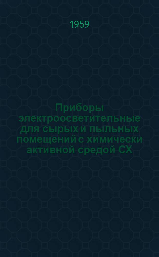 Приборы электроосветительные для сырых и пыльных помещений с химически активной средой СХ : Каталог