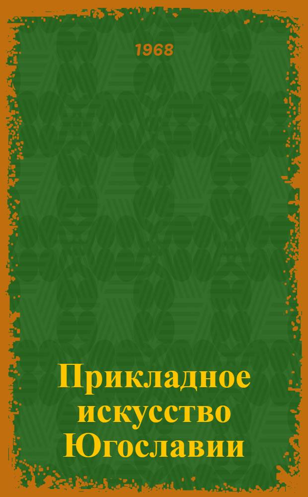 Прикладное искусство Югославии : Каталог : Пер. с серб