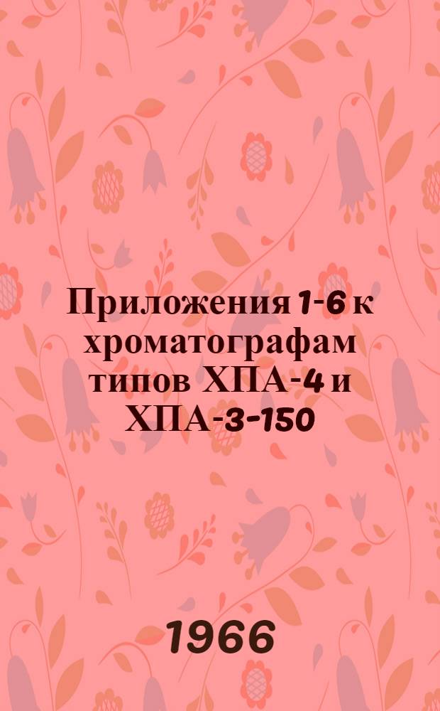 Приложения 1-6 к хроматографам типов ХПА-4 и ХПА-3-150