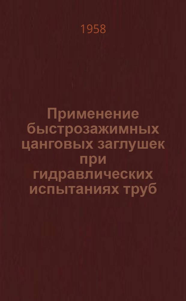 Применение быстрозажимных цанговых заглушек при гидравлических испытаниях труб