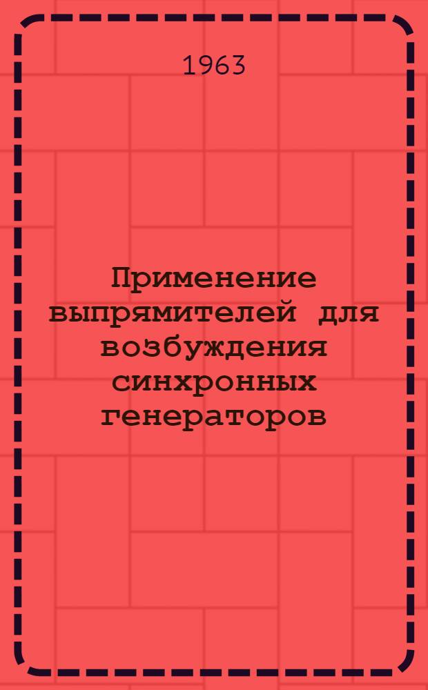 Применение выпрямителей для возбуждения синхронных генераторов : Сборник статей