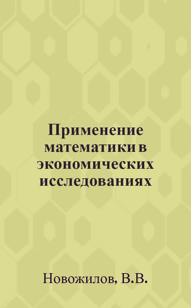 Применение математики в экономических исследованиях