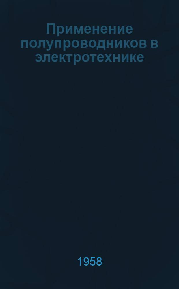Применение полупроводников в электротехнике : Материалы науч.-техн. совещания