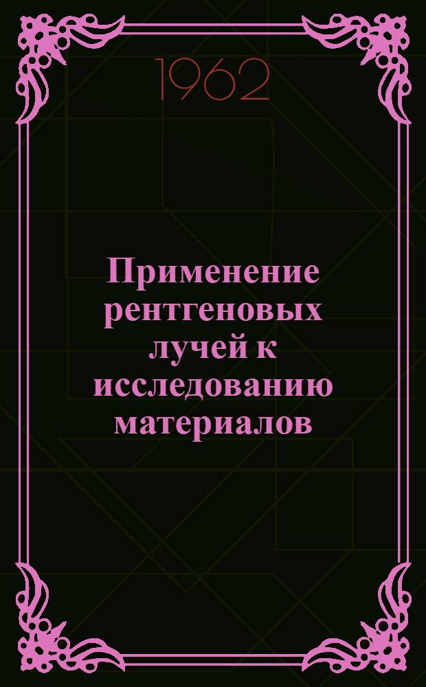 Применение рентгеновых лучей к исследованию материалов : Сборник статей