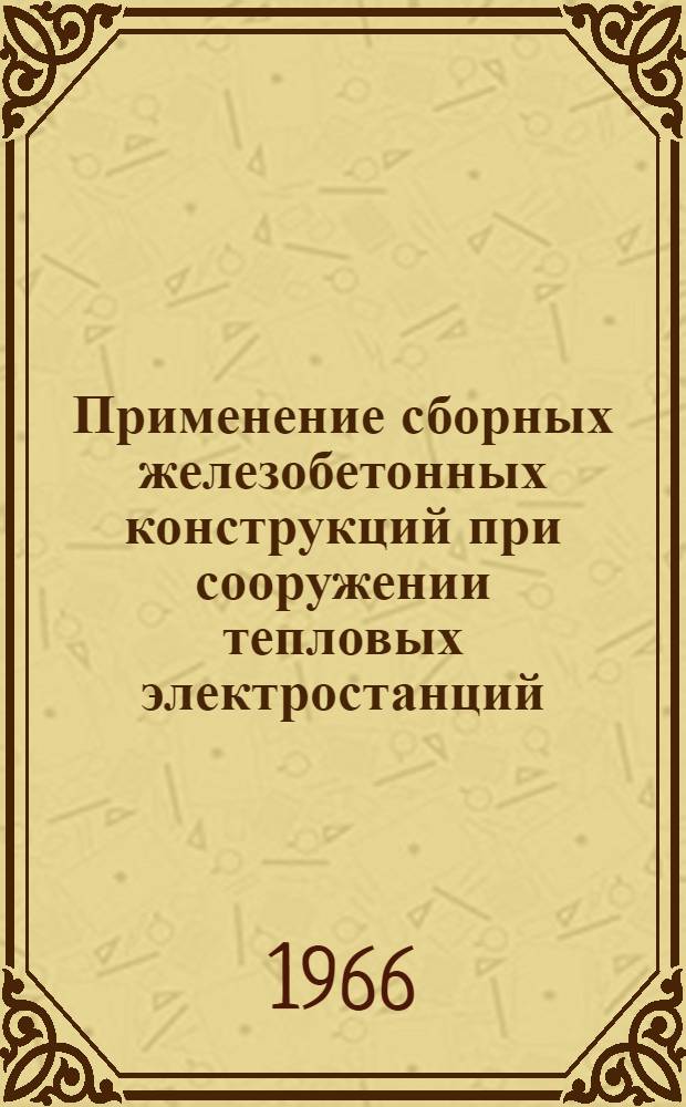 Применение сборных железобетонных конструкций при сооружении тепловых электростанций : Библиогр. реферативный указатель 1. За 1964 г.