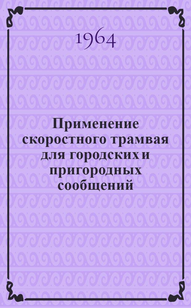 Применение скоростного трамвая для городских и пригородных сообщений : (Метод. пособие)