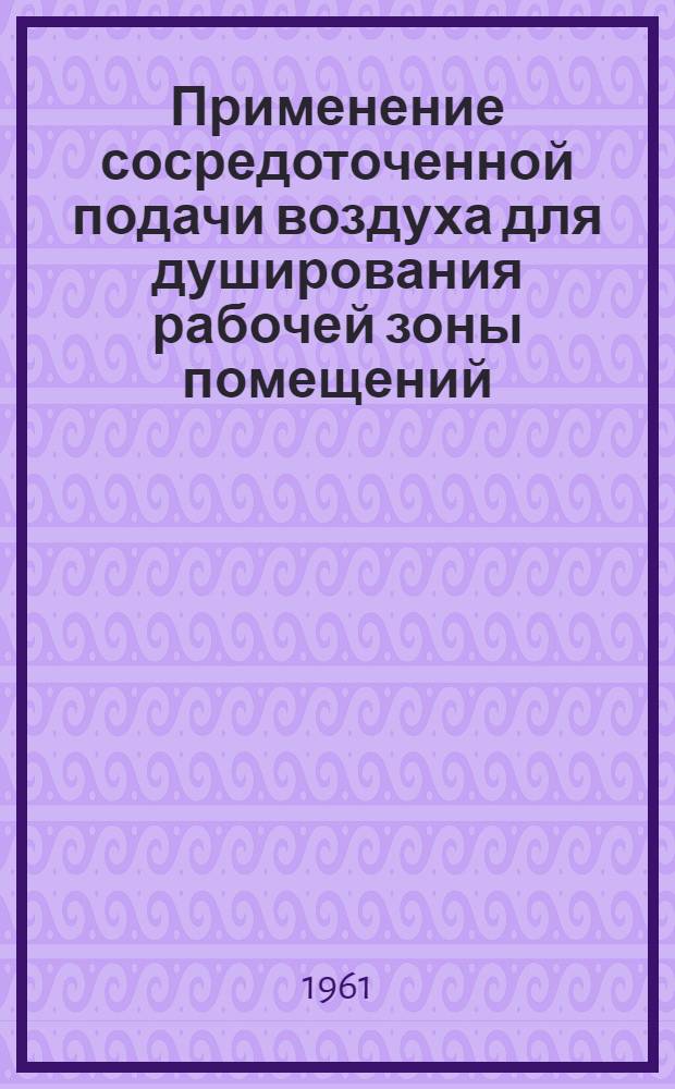 Применение сосредоточенной подачи воздуха для душирования рабочей зоны помещений : Руководство по проектированию