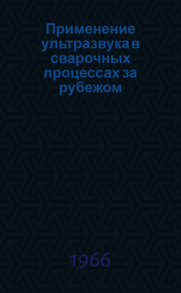 Применение ультразвука в сварочных процессах за рубежом : Сборник переводов