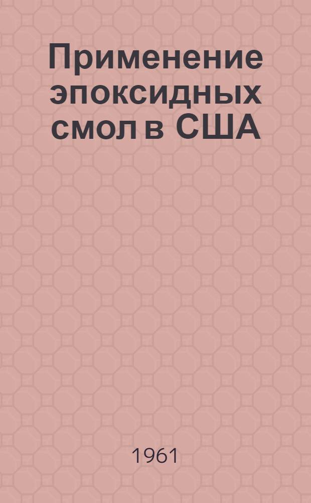 Применение эпоксидных смол в США