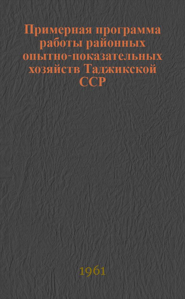 Примерная программа работы районных опытно-показательных хозяйств Таджикской ССР