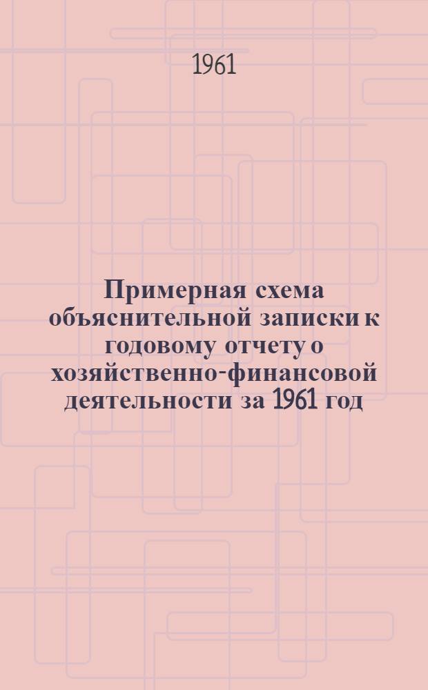 Примерная схема объяснительной записки к годовому отчету о хозяйственно-финансовой деятельности за 1961 год