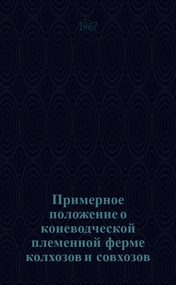 Примерное положение о коневодческой племенной ферме колхозов и совхозов : Утв. 25/X 1967 г.