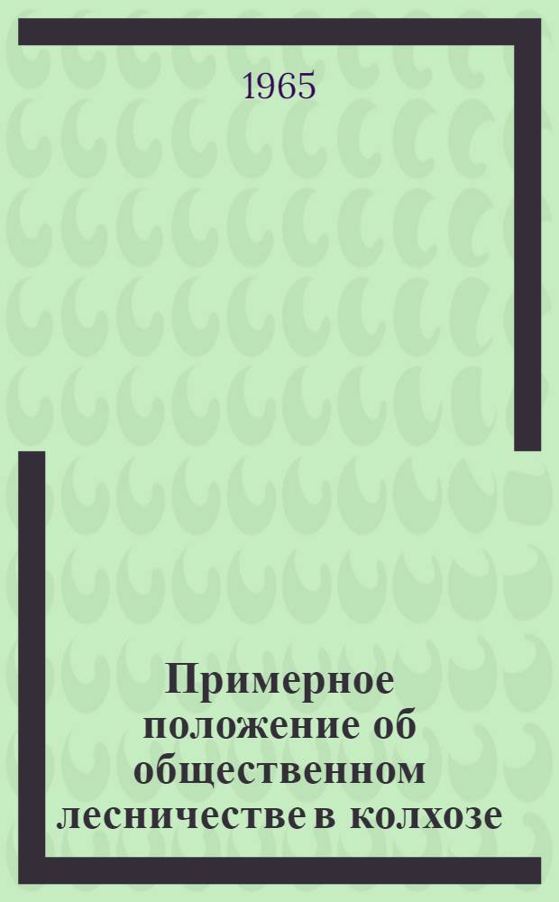 Примерное положение об общественном лесничестве в колхозе : Утв. 17/III 1965 г.