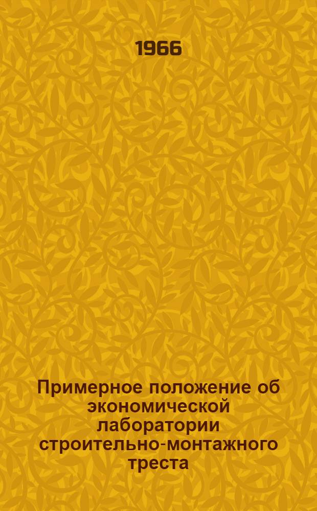 Примерное положение об экономической лаборатории строительно-монтажного треста
