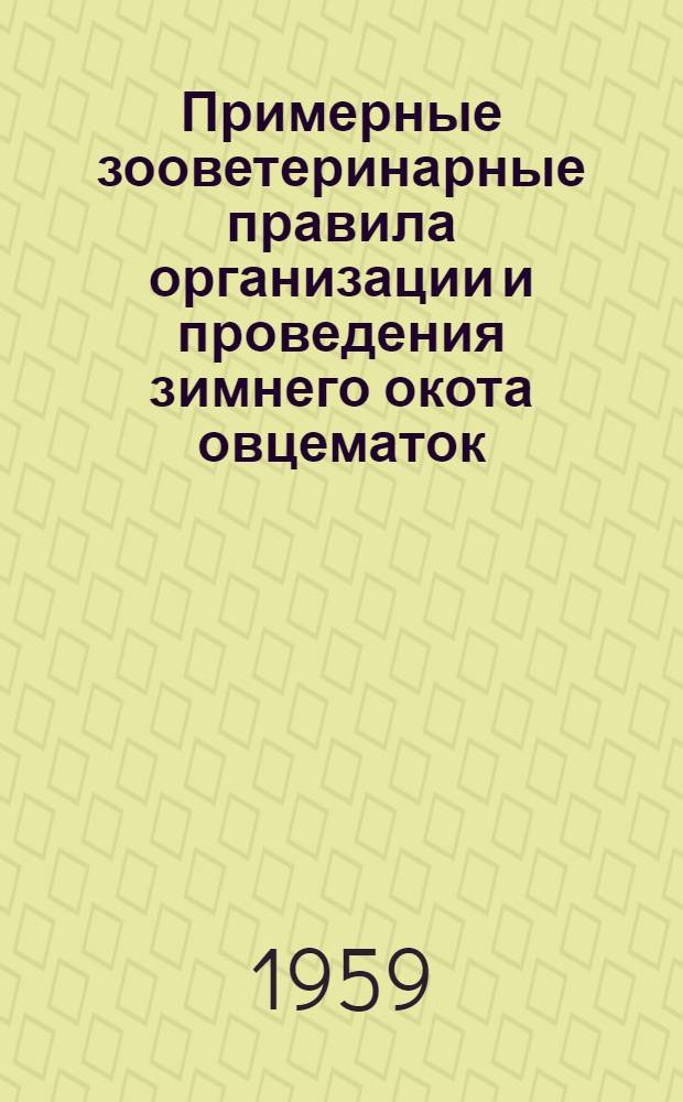Примерные зооветеринарные правила организации и проведения зимнего окота овцематок : Утв. 17/XII 1957 г.