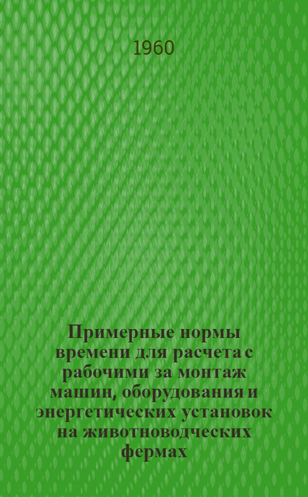 Примерные нормы времени для расчета с рабочими за монтаж машин, оборудования и энергетических установок на животноводческих фермах