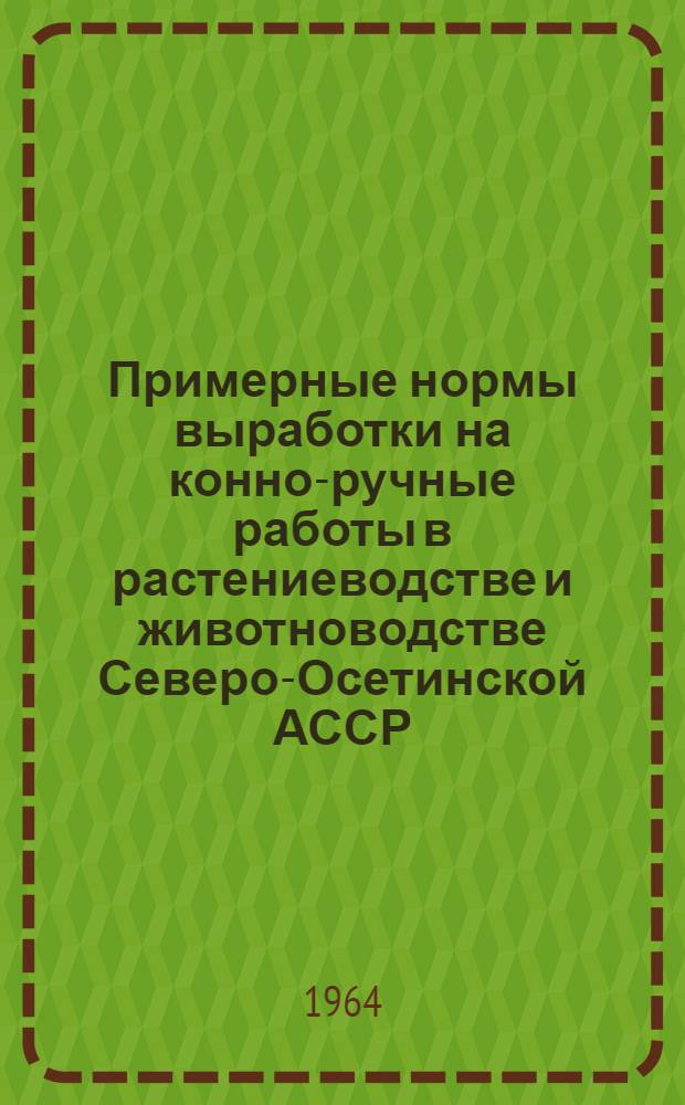 Примерные нормы выработки на конно-ручные работы в растениеводстве и животноводстве Северо-Осетинской АССР