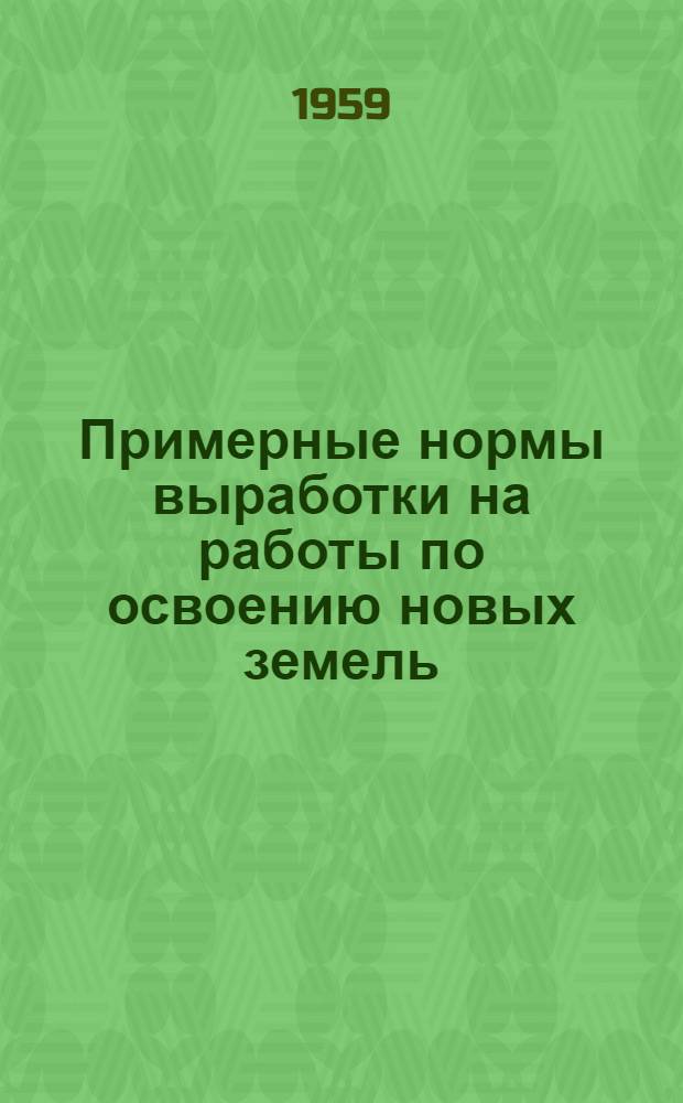 Примерные нормы выработки на работы по освоению новых земель