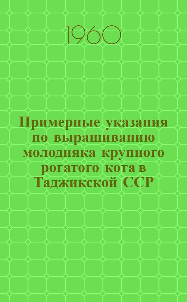 Примерные указания по выращиванию молодняка крупного рогатого кота в Таджикской ССР