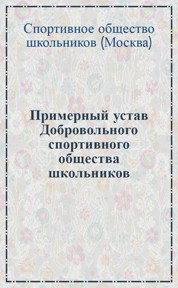 Примерный устав Добровольного спортивного общества школьников